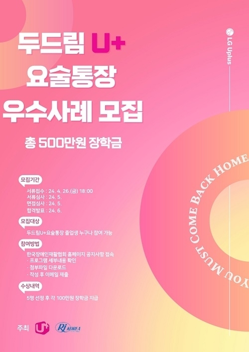 ‘두드림U+요술통장’ 우수사례 모집 포스터 /
