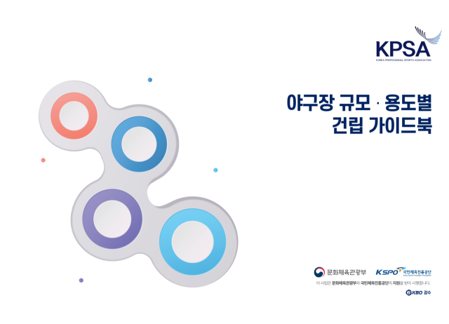 야구장 가이드북/KBO