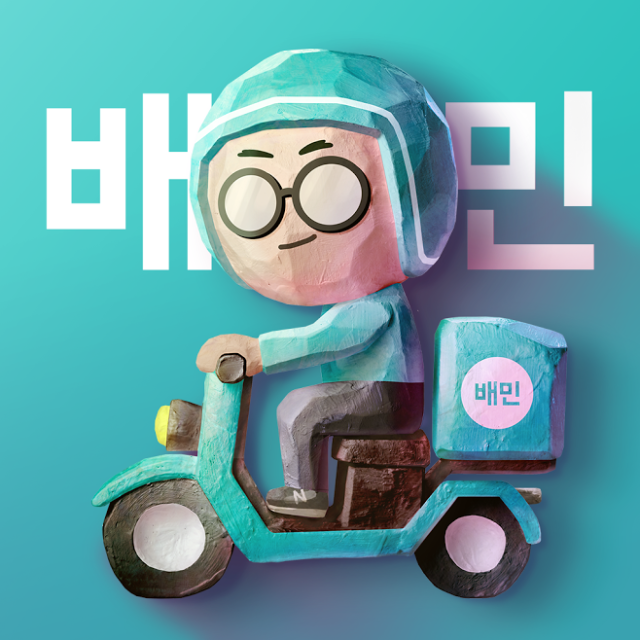 배달의민족 앱 아이콘. /우아한형제들