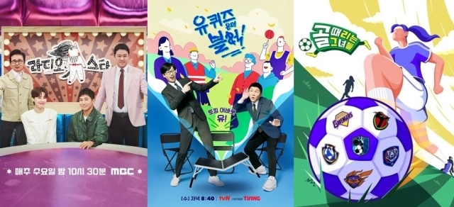 MBC '라디오스타', tvN '유 퀴즈 온 더 블럭', SBS '골 때리는 그녀들' 포스터. / MBC, tvN, SBS