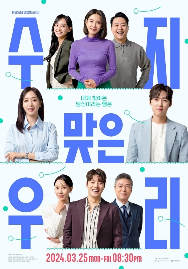 KBS 1TV 일일드라마 '수지맞은 우리' 포스터. / KBS 1TV