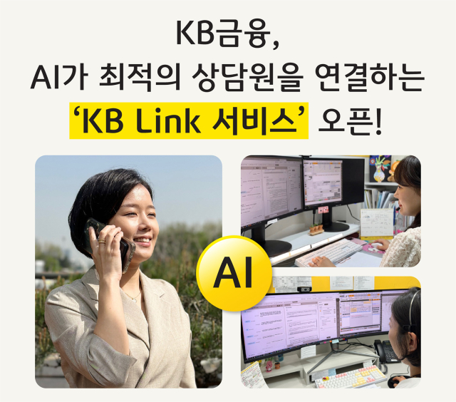 KB금융그룹이 금융권에서 처음으로 계열사 간 고객센터 연결이 가능한 ‘KB 링크 서비스’를 개시한다./KB금융그룹