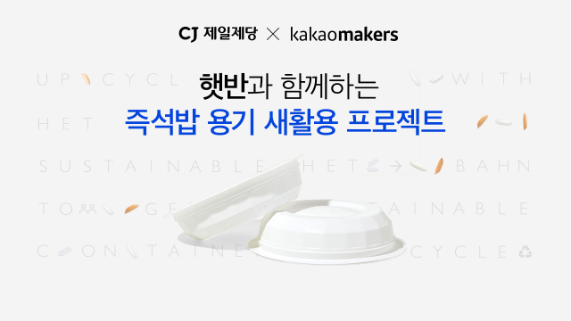 CJ제일제당-카카오메이커스, 버려지는 ‘햇반 용기’ 새활용 진행. /CJ제일제당