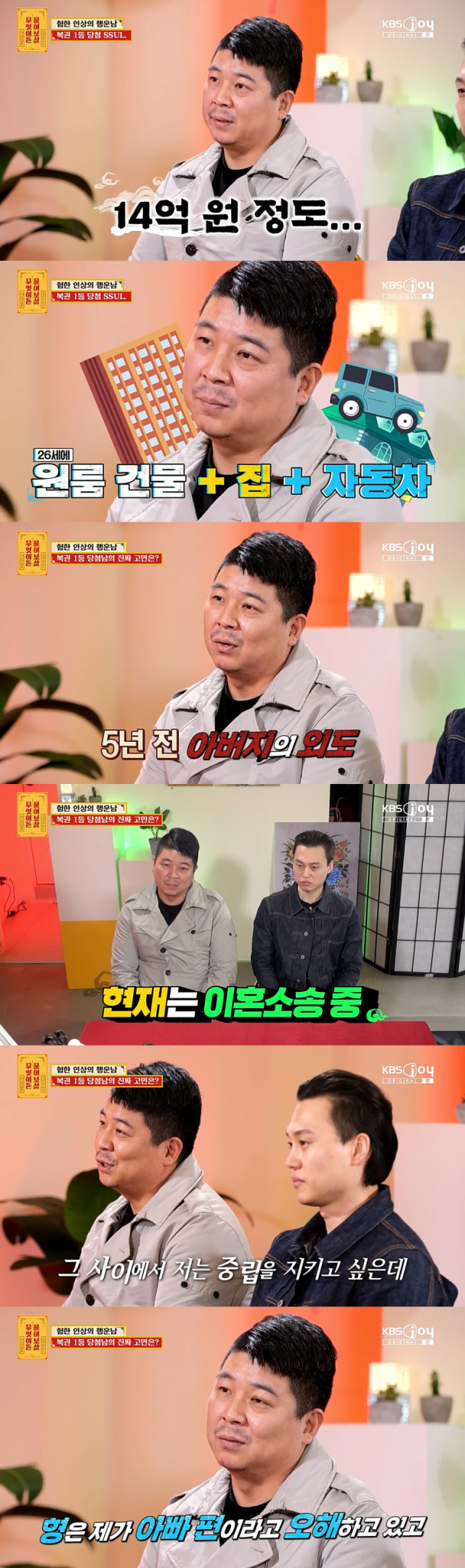 고민을 공개한 복권 1등 당첨남./케이블채널 KBS Joy 예능프로그램 