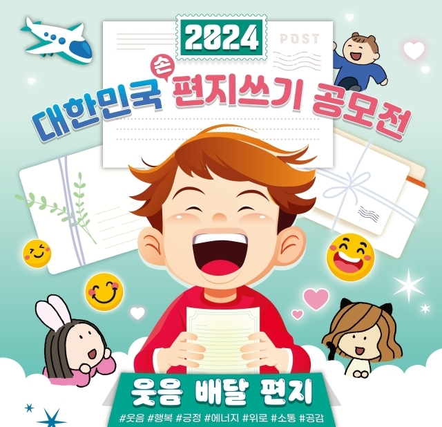 ‘2024 대한민국 편지쓰기 공모전’ 실시. /우정인재개발원