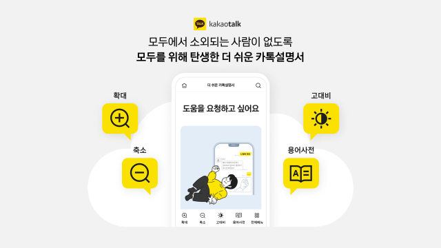 카카오가 5월 16일 세계 접근성 인식의 날을 맞아, 디지털 소외계층의 카카오톡 이용을 돕는 ‘더 쉬운 카톡설명서’를 공개했다. [카카오]