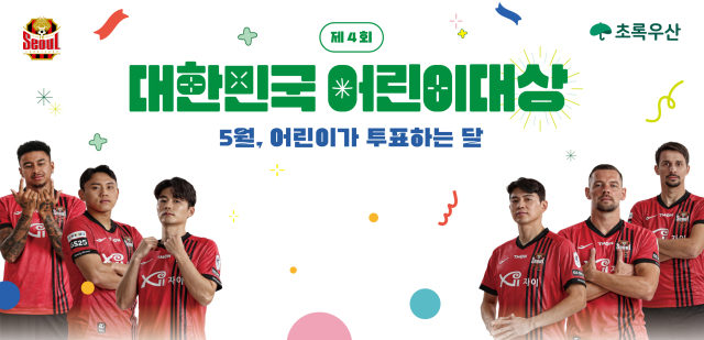 FC서울이 초록우산 대한민국 어린이대상을 개최한다/FC서울