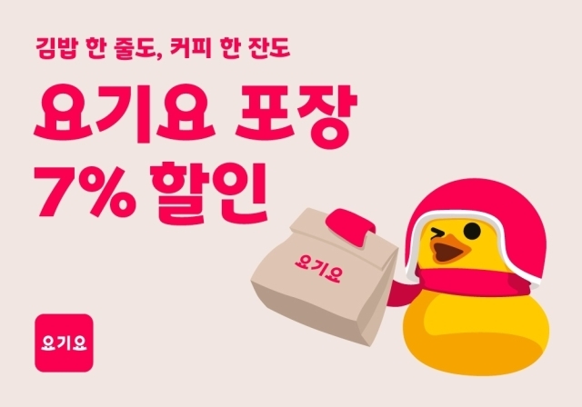 요기요 7% 포장 할인 프로모션. /요기요