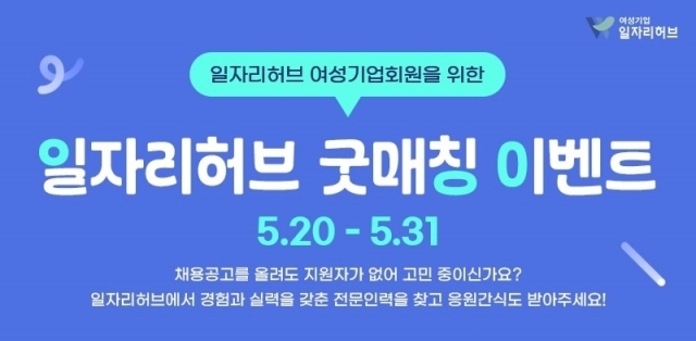 여성기업종합지원센터는 이달 31일까지 채용 비수기인 5~6월에 구인·구직난을 겪고 있는 여성기업과 전문인력을 위한 ‘굿매칭 이벤트’를 진행한다고 20일 밝혔다. /여경협