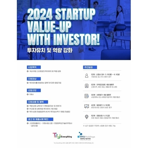 ‘스타트업 Value-up with Investor!’ 홍보 포스터  /  한양대기술지주 제공
