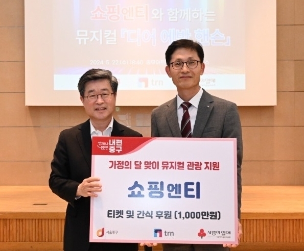 22일 충무아트센터에서 열린 전달식에서 한상욱 쇼핑엔티 대표이사(오른쪽)와 김길성 중구청장이 기념촬영을 하고 있다. /쇼핑엔티