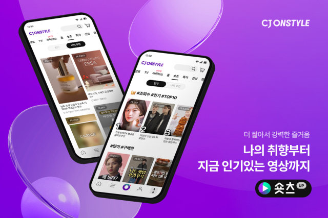 CJ온스타일 모바일 앱 최상단에 신설되는 숏츠탭 화면 이미지. /CJ온스타일