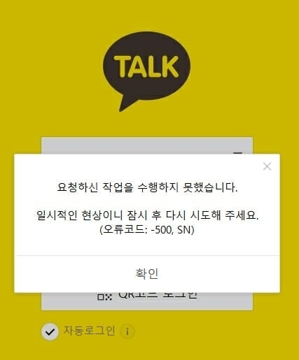 카카오톡 오류 화면./카카오톡 캡처