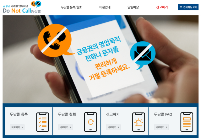 금융위원회가 금융권 두낫콜 시스템을 확대 개편한다. /금융위원회