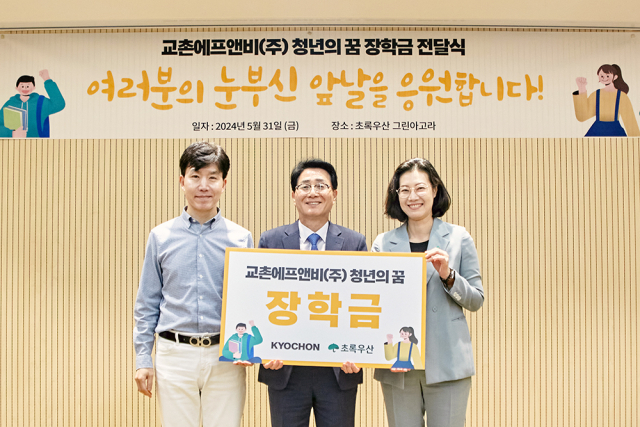 지난달 31일 서울 중구 초록우산 그린아고라에서 열린 ‘청년의 꿈 장학금 전달식’에서 강창동 교촌에프앤비 커뮤니케이션 부문장(가운데)과 여인미 초록우산 경인권역총괄 본부장(오른쪽)이 기념사진 촬영을 하고 있다. 