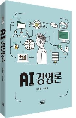 AI경영론 /도서출판 청람