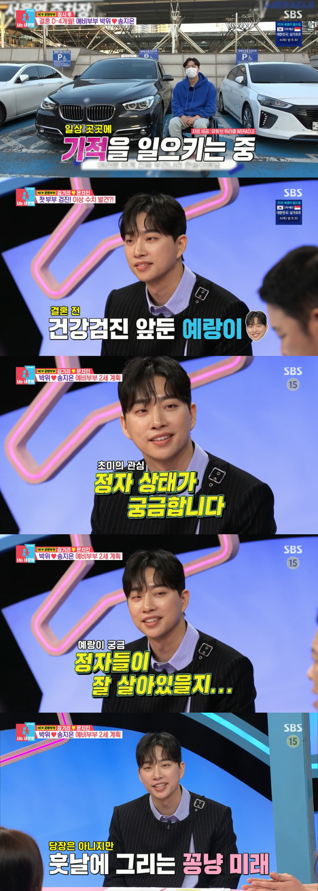 예비 신부인 걸그룹 시크릿 출신 가수 송지은과의 2세 계획을 공개한 유튜버 박위./SBS 예능 프로그램 