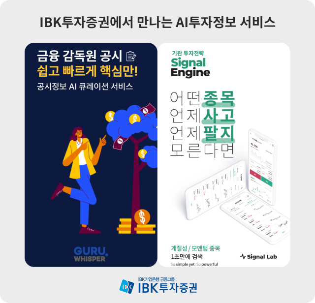  IBK투자증권이 MTS에 새롭게 도입한 알고리즘 AI 서비스 ‘공시 AI 인사이트’와 ‘시그널엔진’의 시작 화면. /IBK투자증권