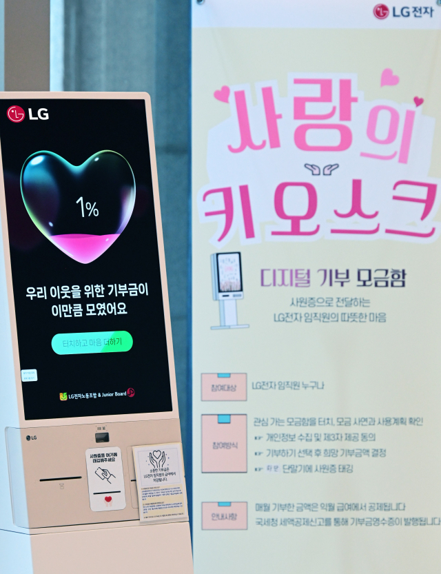  LG전자가 일상에서 기부문화를 확산하고 임직원이 쉽고 편하게 나눔 활동을 실천하는 ‘기부 키오스크’를 운영한다. /LG전자