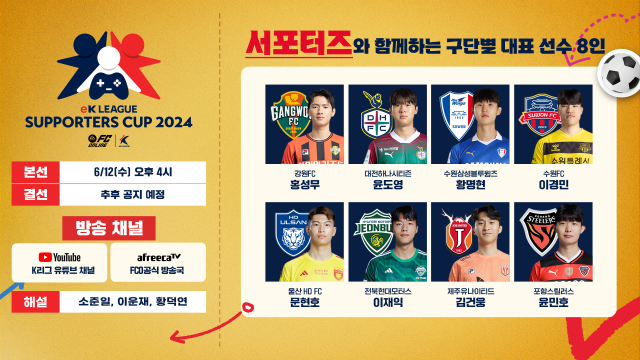 ‘eK리그 서포터즈컵 2024’ 8강 토너먼트가 12일에 열린다/프로축구연맹