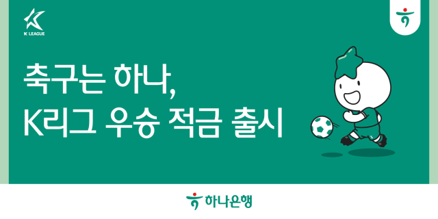 하나은행 K리그 우승적금/프로축구연맹