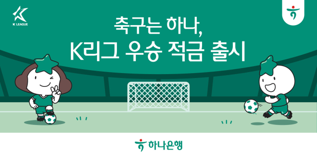 하나은행 K리그 우승적금/프로축구연맹