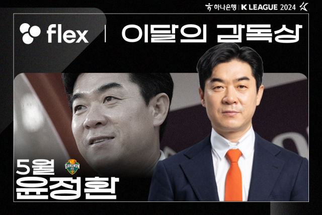 윤정환 강원FC 감독/프로축구연맹