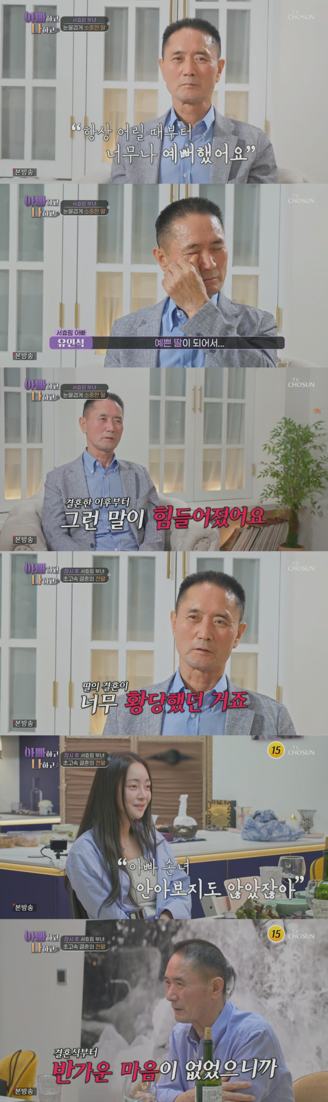 배우 서효림과 서효림의 아버지./종합편성채널 TV CHOSUN 리얼 가족 관찰 프로그램 