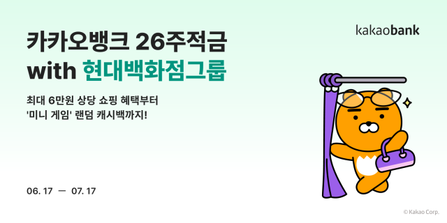 카카오뱅크는 ‘26주적금 with 현대백화점그룹’을 6월 17일부터 한 달간 판매한다. /카카오뱅크