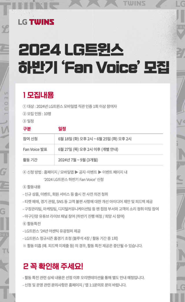 2024 LG트윈스 하반기 Fan Voice 모집 안내문./LG 트윈스