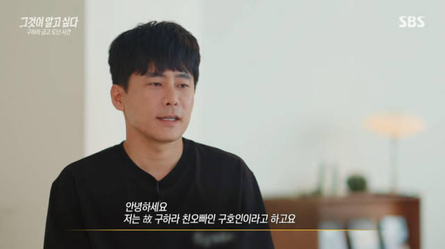 고 구하라 오빠 구호인 씨 / 방송화면 캡처