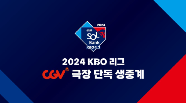 2024 KBO 리그 주요 경기를 CGV 극장에서 생중계한다./KBO