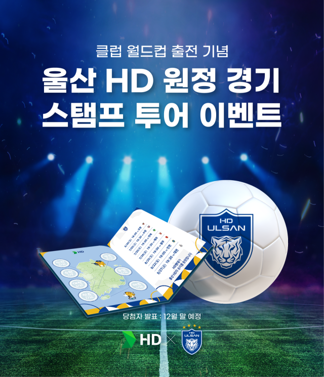 울산 HD FC의 메인스폰서인 HD현대가 팬들과 함께 K리그1 3년 연속 우승을 염원하는 이벤트를 개최한다. 사진은 스탬프 투어 포스터. /HD현대