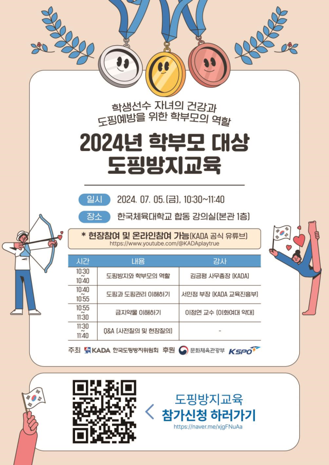 한국도핑방지위원회가 2024 학생선수 학부모 대상 도핑방지교육을 개최한다/KADA