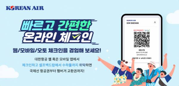 대한항공이 온라인 체크인 고객 대상 이벤트를 진행한다./대한항공