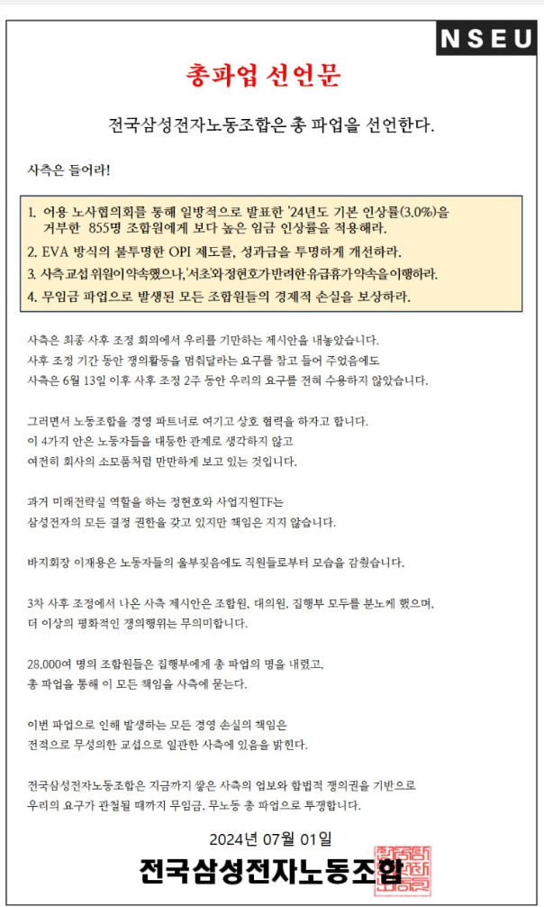 삼성전자 총파업 선언문 /전삼노 홈페이지