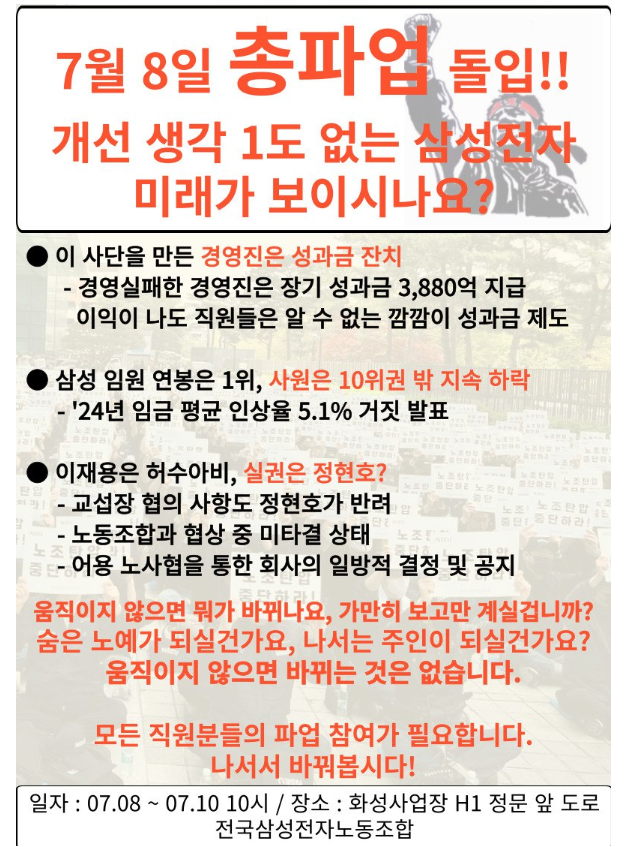 삼성전자 노조 7월 8~10일 총파업 지침 /전삼노 홈페이지