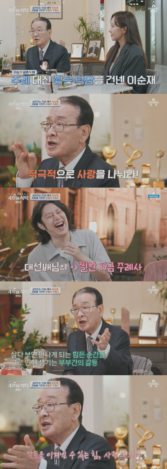 가수 겸 배우 이승기와 배우 이다인의 결혼식에서 아찔한 19금 주례사를 한 이유를 공개한 배우 이순재./종합편성채널 채널A 