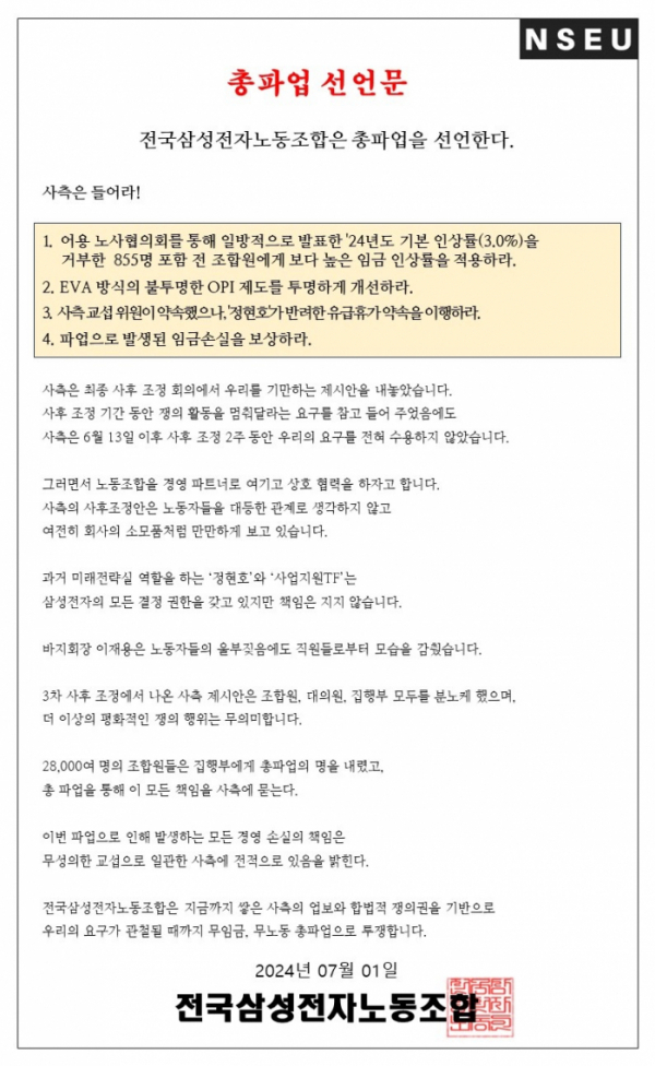 삼성전자 총파업 선언문 /전삼노 홈페이지