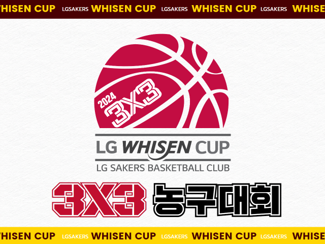 휘센컵 3X3농구대회/LG 세이커스