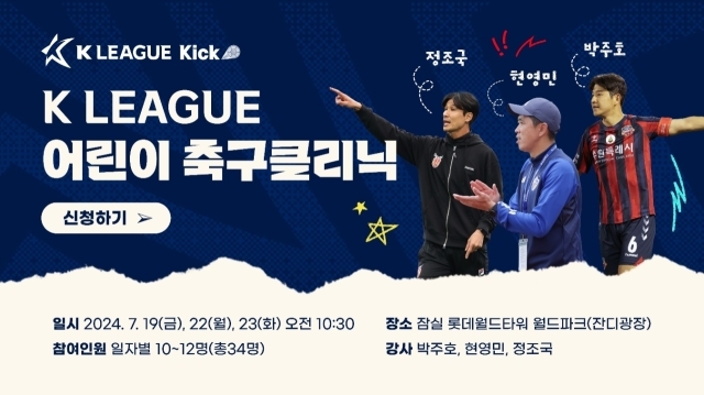 프로축구연맹이 K리그 레전드와 함께하는 어린이 축구클리닉을 개최한다/프로축구연맹