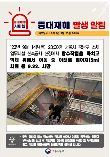 2023 중대재해 사이렌./고용노동부