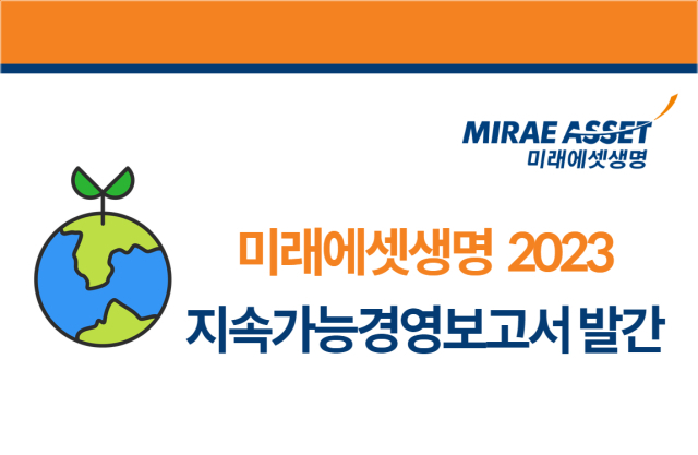 미래에셋생명 2023년 지속가능경영보고서 발간. /미래에셋생명