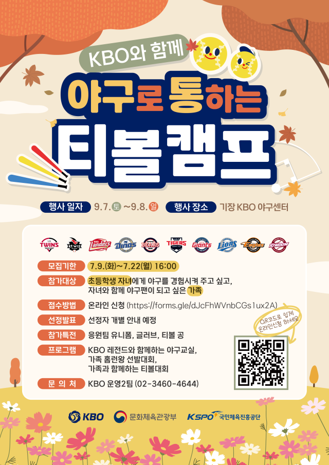 제 2차 KBO 야구로 통하는 티볼캠프 모집 안내./KBO