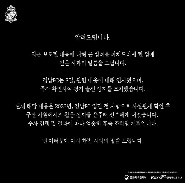 경남FC가 수사를 받고 있는 윤주태에게 출전 정지 조치를 취했다/경남FC