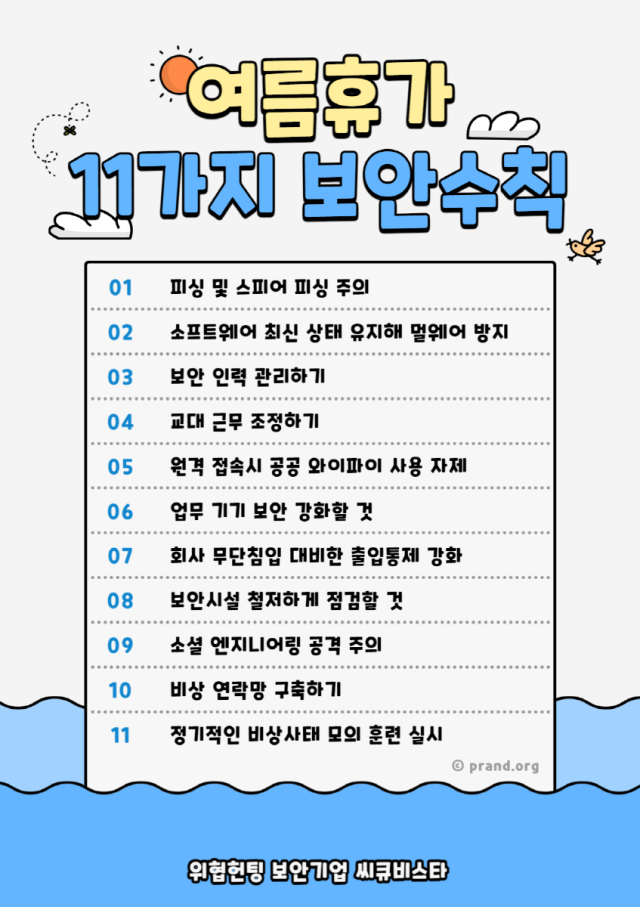 씨큐비스타가 여름휴가 11가지 보안수칙을 발표했다. /씨큐비스타