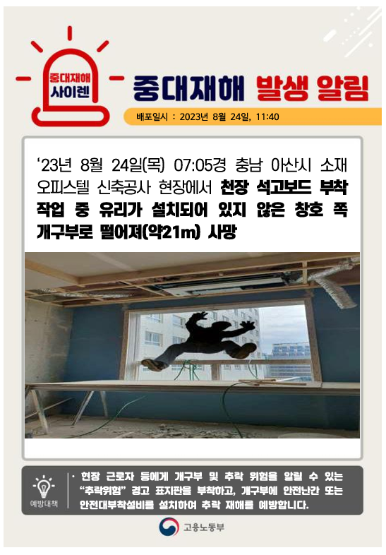 2023 중대재해 사이렌./고용노동부