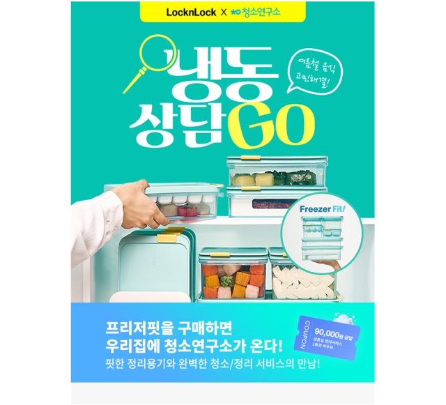 락앤락, ‘냉동상담GO 기획전’ 진행./락앤락