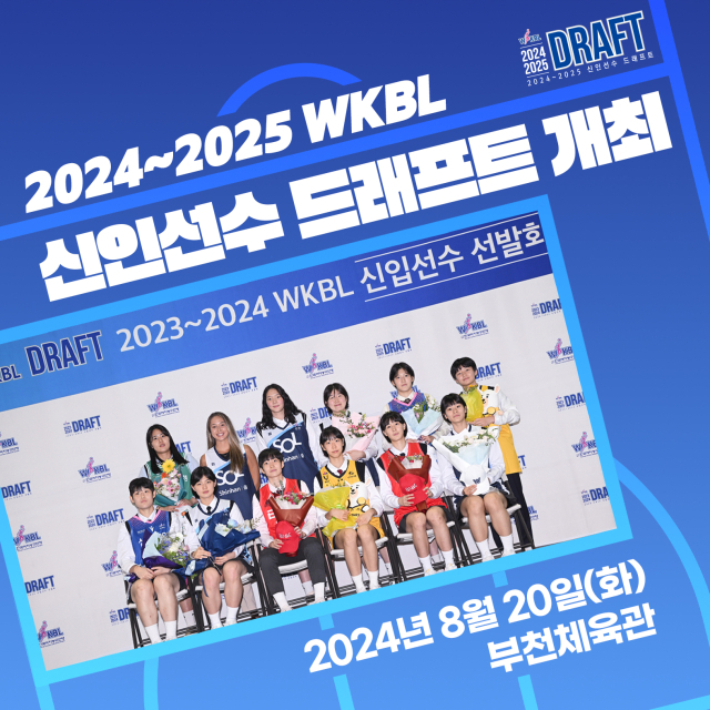 WKBL이 내달 20일 부천체육관에서 ‘2024-2025 WKBL 신인선수 드래프트’를 개최한다./WKBL