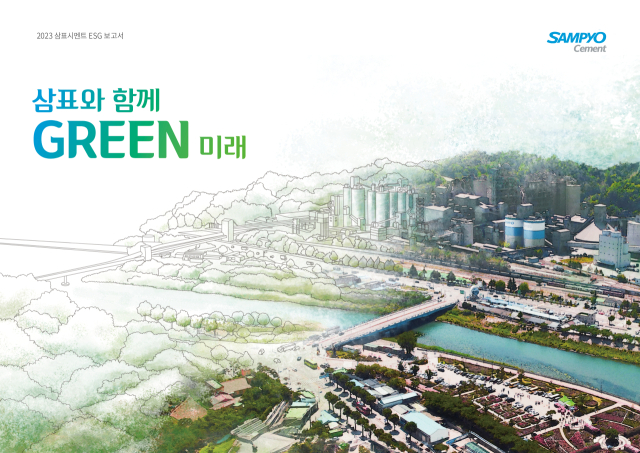 2023 삼표시멘트 ESG 보고서 표지 /삼표그룹